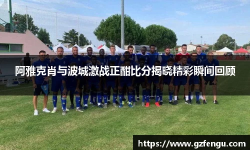 阿雅克肖与波城激战正酣比分揭晓精彩瞬间回顾
