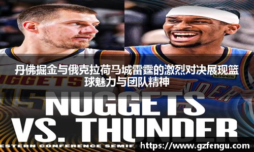 丹佛掘金与俄克拉荷马城雷霆的激烈对决展现篮球魅力与团队精神
