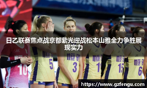 日乙联赛焦点战京都紫光迎战松本山雅全力争胜展现实力