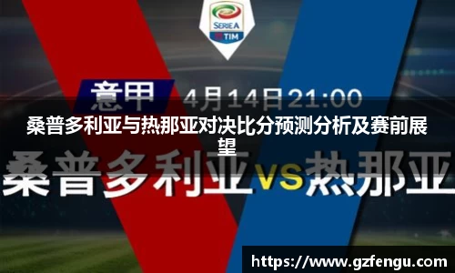 桑普多利亚与热那亚对决比分预测分析及赛前展望
