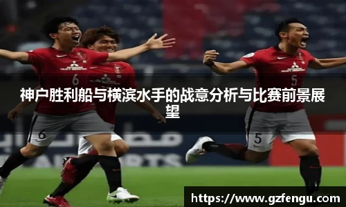 神户胜利船与横滨水手的战意分析与比赛前景展望