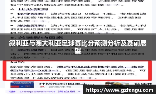 叙利亚与澳大利亚足球赛比分预测分析及赛前展望