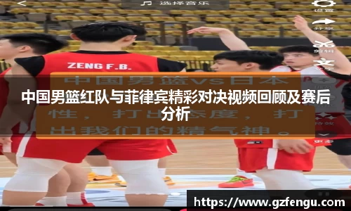 中国男篮红队与菲律宾精彩对决视频回顾及赛后分析