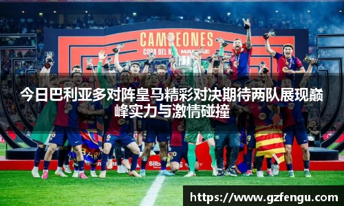 今日巴利亚多对阵皇马精彩对决期待两队展现巅峰实力与激情碰撞