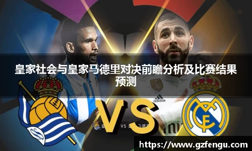 皇家社会与皇家马德里对决前瞻分析及比赛结果预测